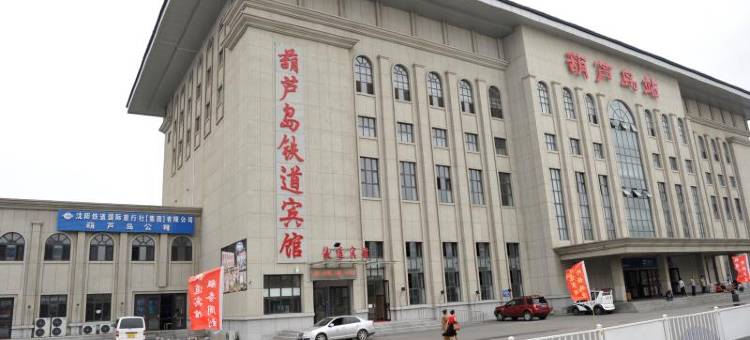 葫芦岛铁道宾馆(葫芦岛火车站店)图片