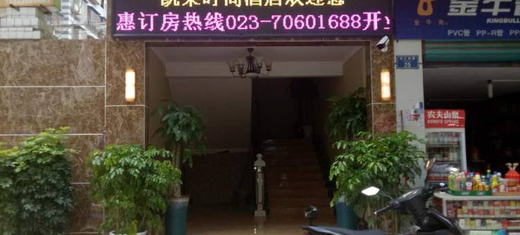 凯莱时尚酒店(丰都鬼城店)图片