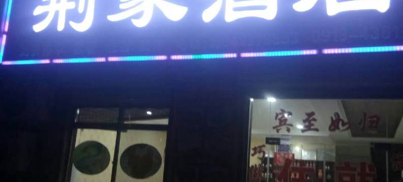 荆家酒店(华山景区游客中心店)图片