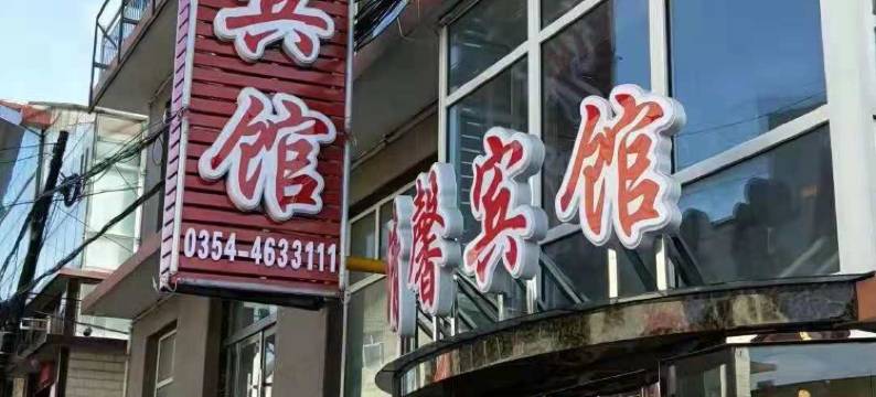 寿阳清馨宾馆图片