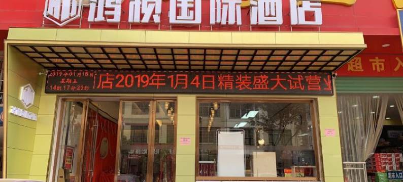 赣州鸿祯国际酒店图片