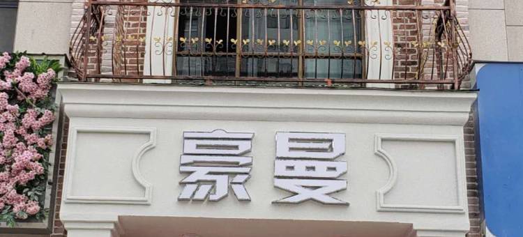淮安豪曼电竞主题酒店(河下古镇店)图片
