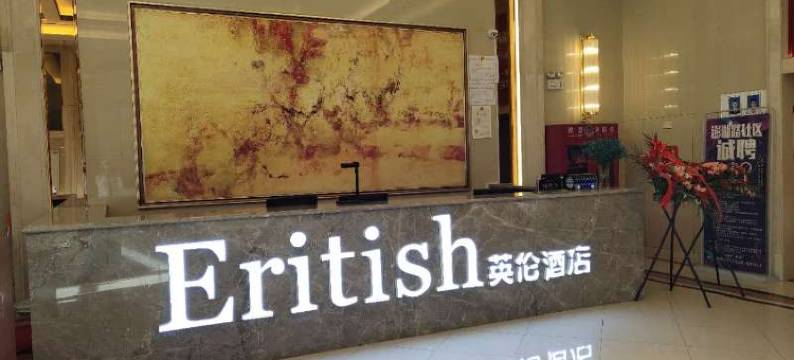 英伦酒店(经开万达广场高铁站店)图片