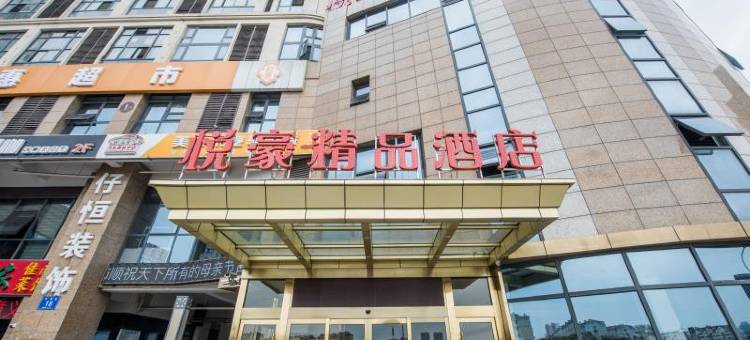 轻住·悦豪精品酒店图片