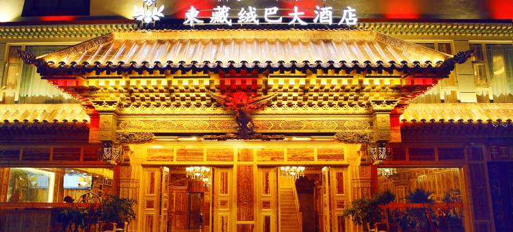 马尔康东藏绒巴大酒店图片
