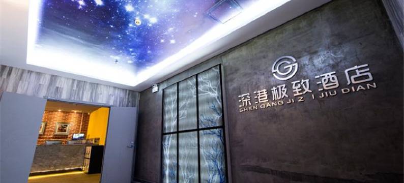 深港极致酒店(无锡胜利门火车站店)图片