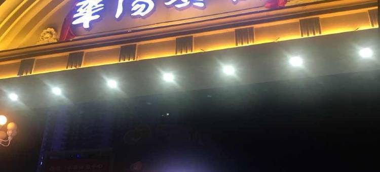 盖州华阳宾馆图片