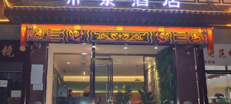 洛阳帝景酒店(洛邑古城店)图片