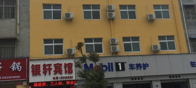驻马店银轩宾馆(玖隆茂十三香路店)图片
