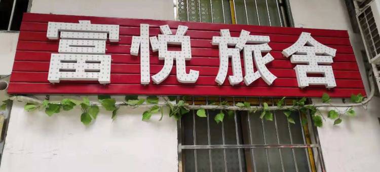 赣州富悦旅舍图片