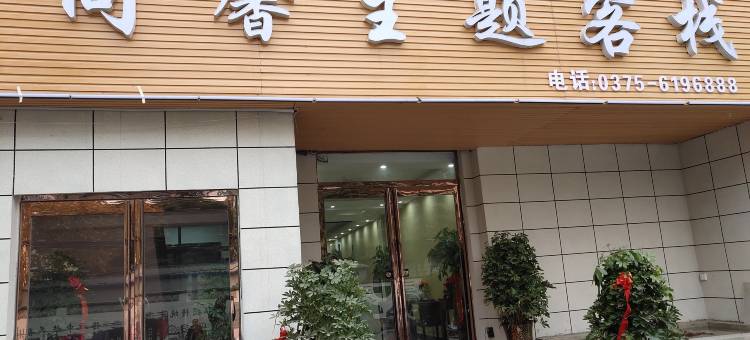 同馨主题宾馆(平顶山工业职业技术学院店)图片