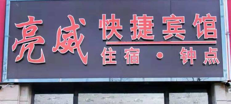 亮威快捷宾馆(银川火车站店)图片