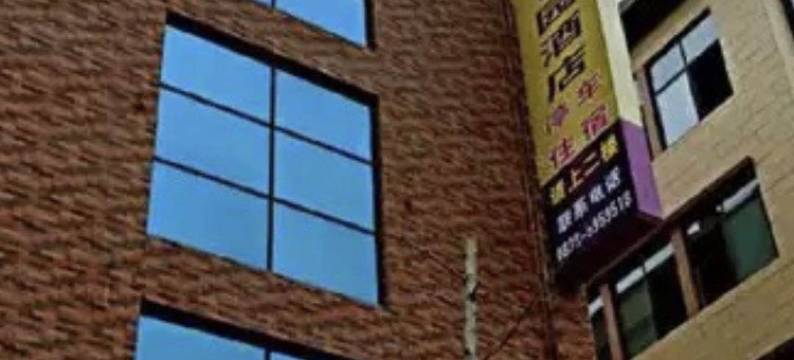 广汉米楠花园酒店图片