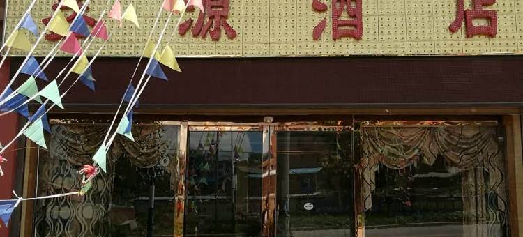 双柏鑫源民宿图片