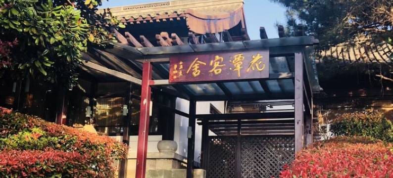 商城花潭客舍酒店(黄柏山景区店)图片