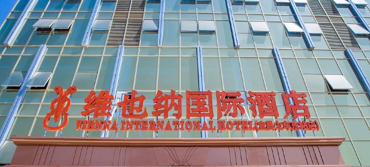 维也纳国际酒店(湖北宜昌东站五一广场店)图片