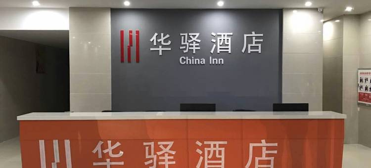 如家华驿酒店(淮安涟水县人民医院店)图片