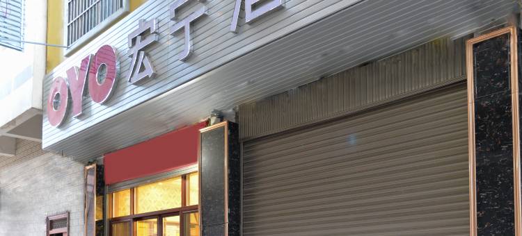 昭通宏宁酒店(第一中学店)图片