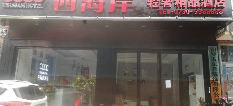 汨罗西海岸轻奢精品酒店图片