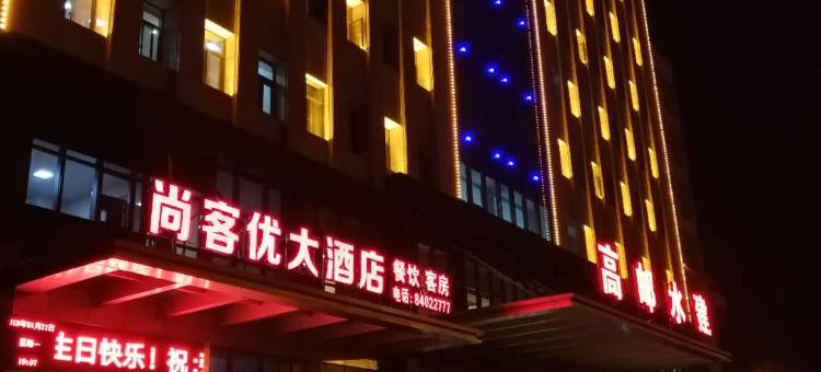 尚客优大酒店(高邮尚程国际店)图片