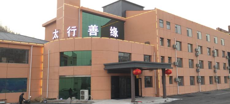 平山太行善缘酒店图片