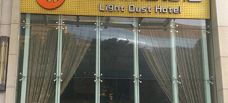 杭州轻尘漫居酒店(星光大道店)图片