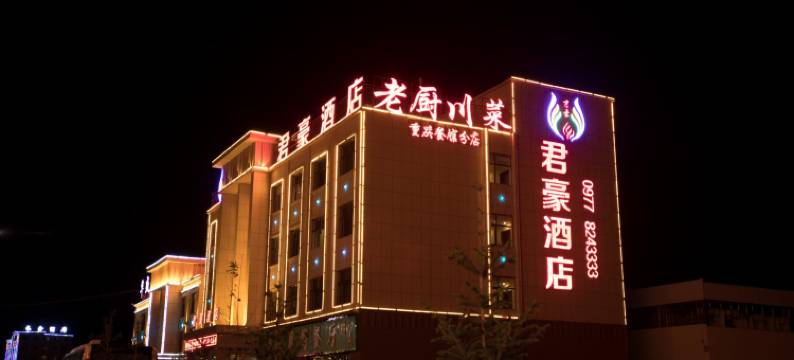 乌兰君豪酒店图片