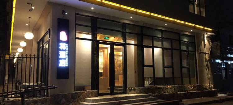 西畴艺林酒店图片