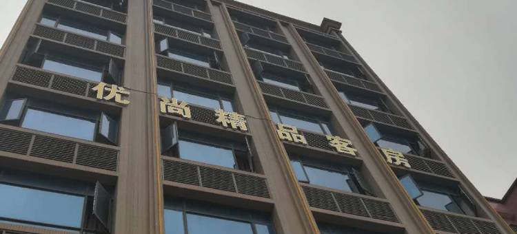优尚精品客房(东莞清溪店)图片