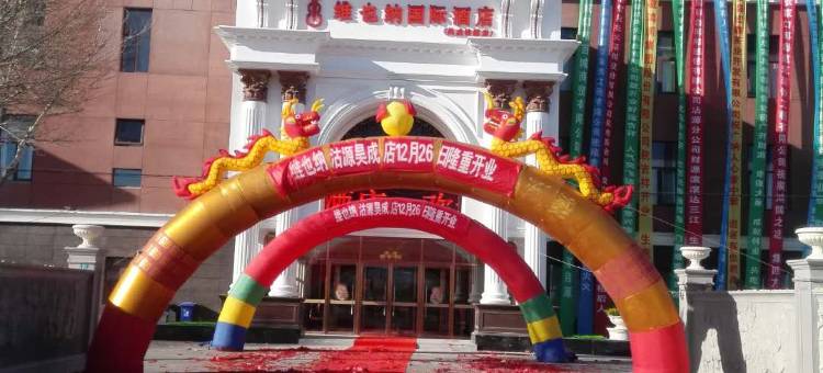 维也纳国际酒店(张家口沽源文体广场店)图片