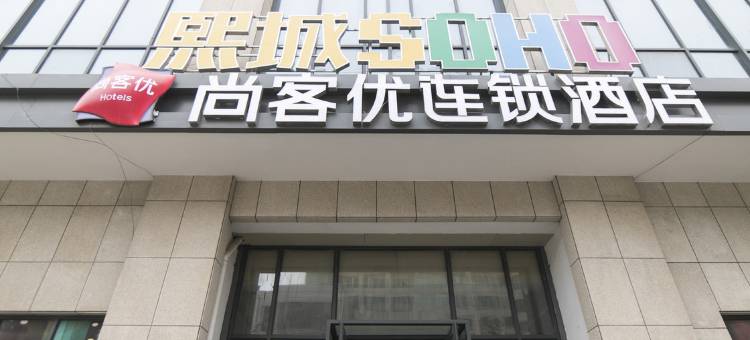 尚客优(安阳中州路店)图片