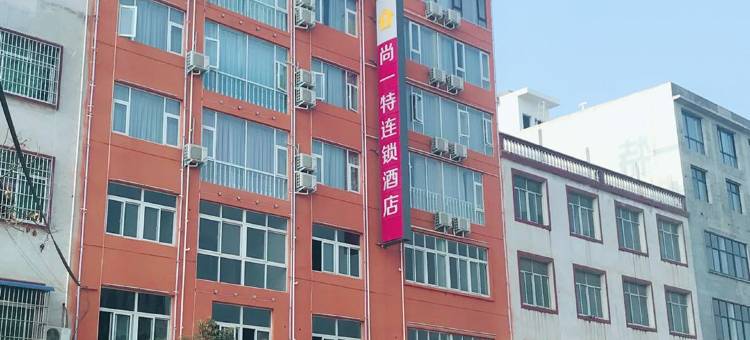 尚一特连锁酒店(内乡灵山路店)图片