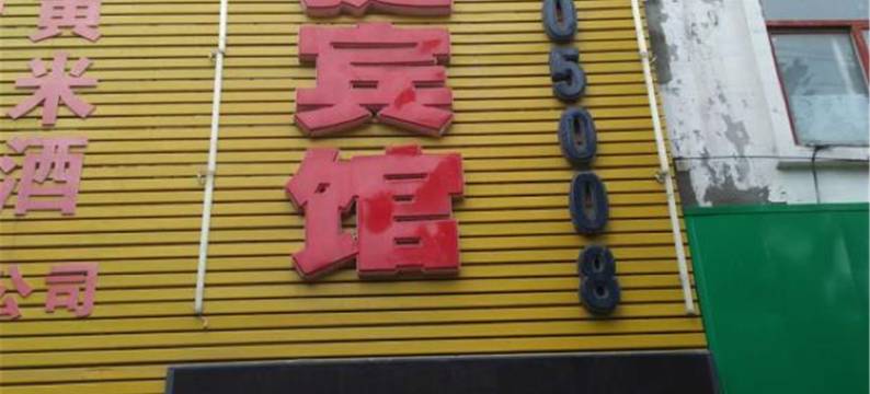 魏县艺佳快捷宾馆图片