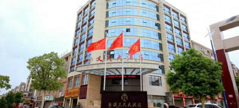 义天大酒店(金溪县公安局交警大队店)图片