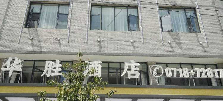 利川华胜酒店图片