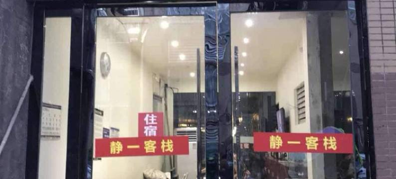 重庆静一客栈(铜梁万达广场店)图片