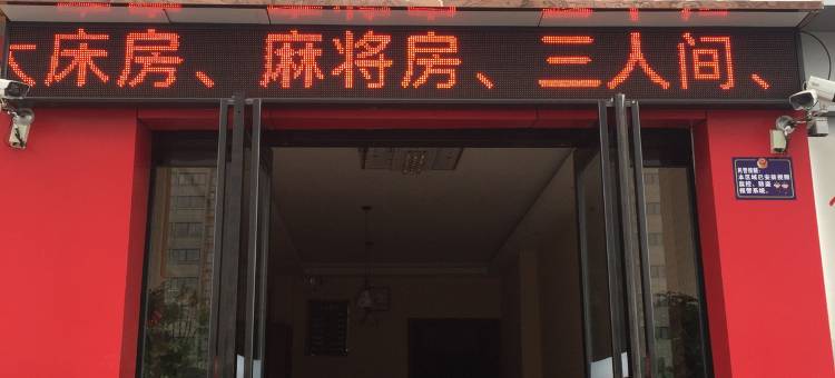 驻马店银轩宾馆(玖隆茂十三香路店)图片