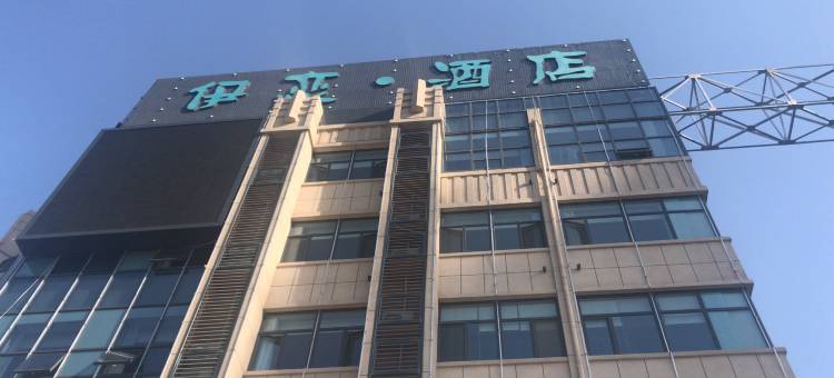 沧州伊恋酒店图片