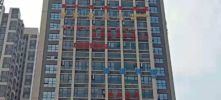 福泉万家悦酒店图片