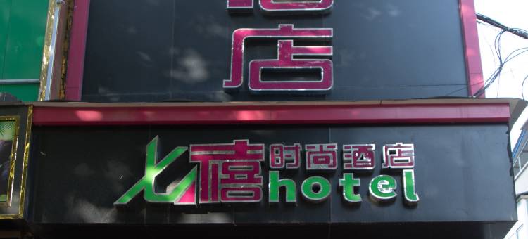 太康七禧时尚酒店图片