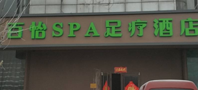 石家庄百怡酒店图片