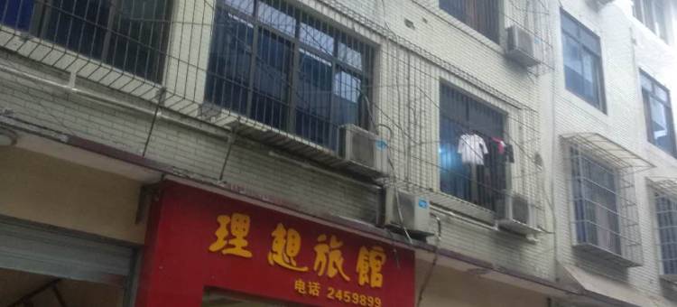 乐山理想旅馆图片