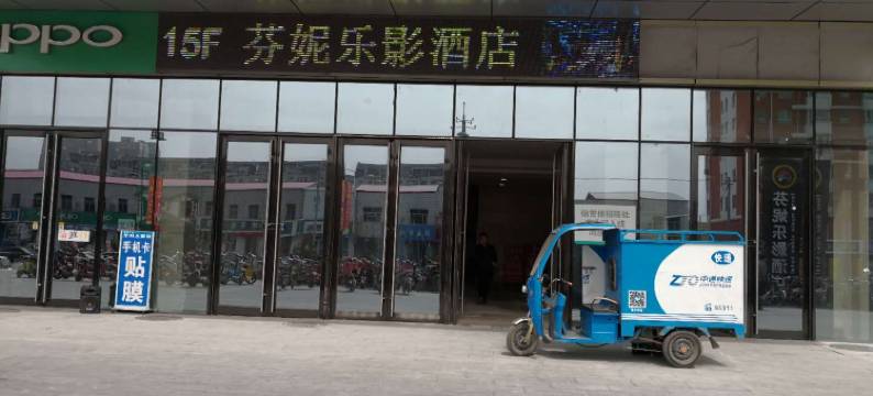 新乐芬妮乐影酒店图片