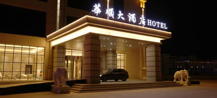 锡林浩特华顺大酒店图片