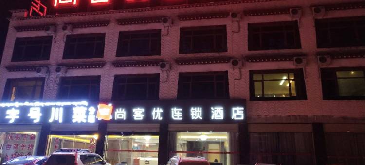 尚客优连锁酒店(当雄纳木措店)图片