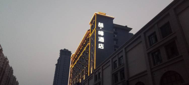 喆啡酒店(安阳中国文字博物馆店)图片