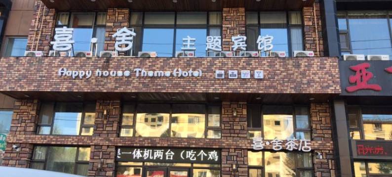 吉林喜舍主题宾馆(东北电力大学店)图片