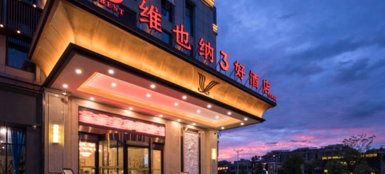 维也纳3好酒店(九华山高铁站店)图片