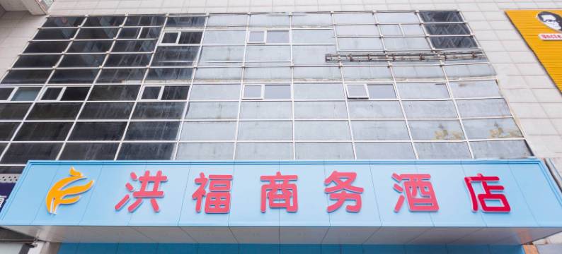 徐州洪福商务酒店图片