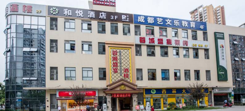 和悦酒店(成都火车东站店)图片